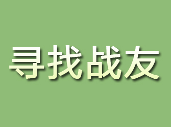 武陟寻找战友